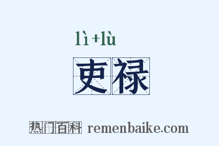吏禄是什么意思的图片